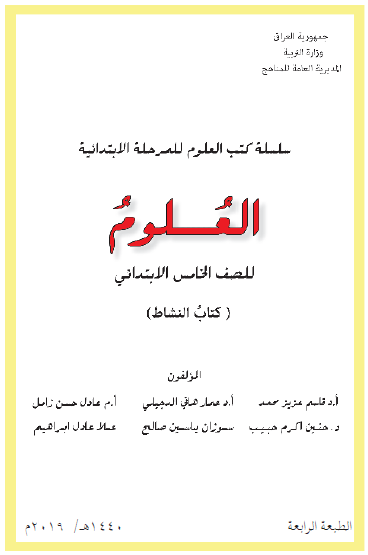كتاب النشاط لمادة العلوم الصف الخامس الابتدائي 